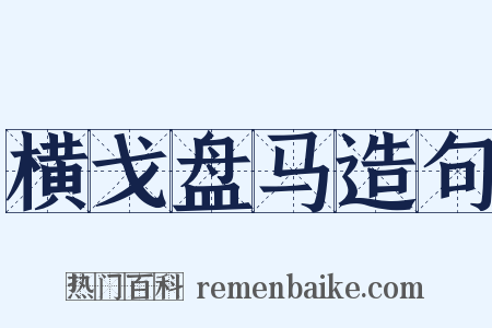 横戈盘马造句是什么意思的图片